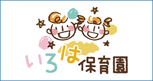 いろは保育園